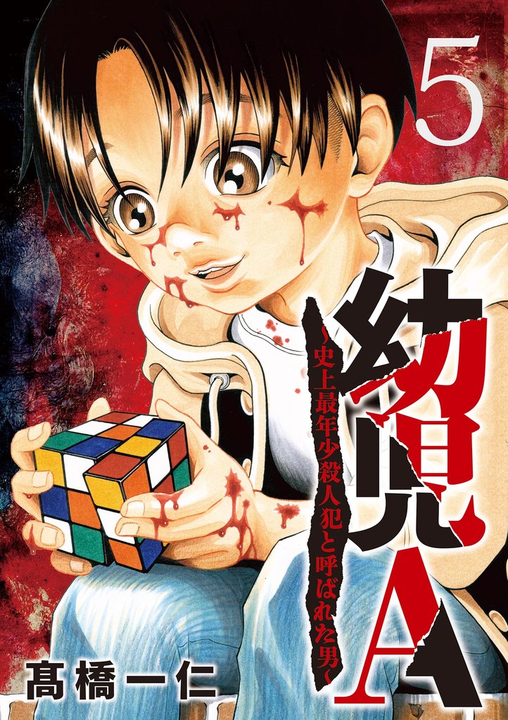 幼児A～史上最年少殺人犯と呼ばれた男～【単話】（５）