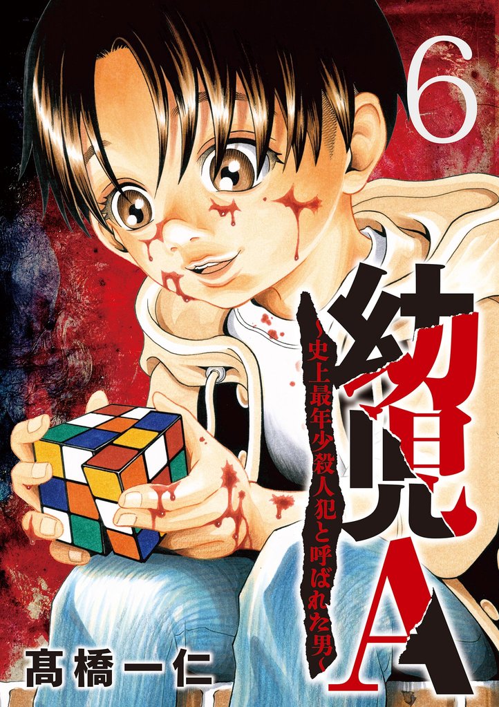 幼児A～史上最年少殺人犯と呼ばれた男～【単話】（６）