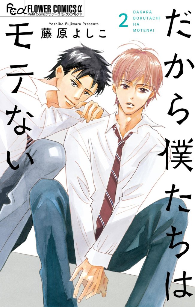 だから僕たちはモテない(2)