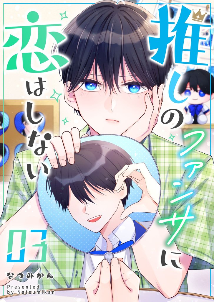 推しのファンサに恋はしない(3)