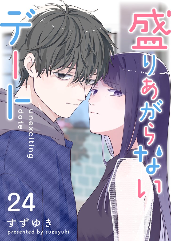 盛りあがらないデート【単話版】（２４）
