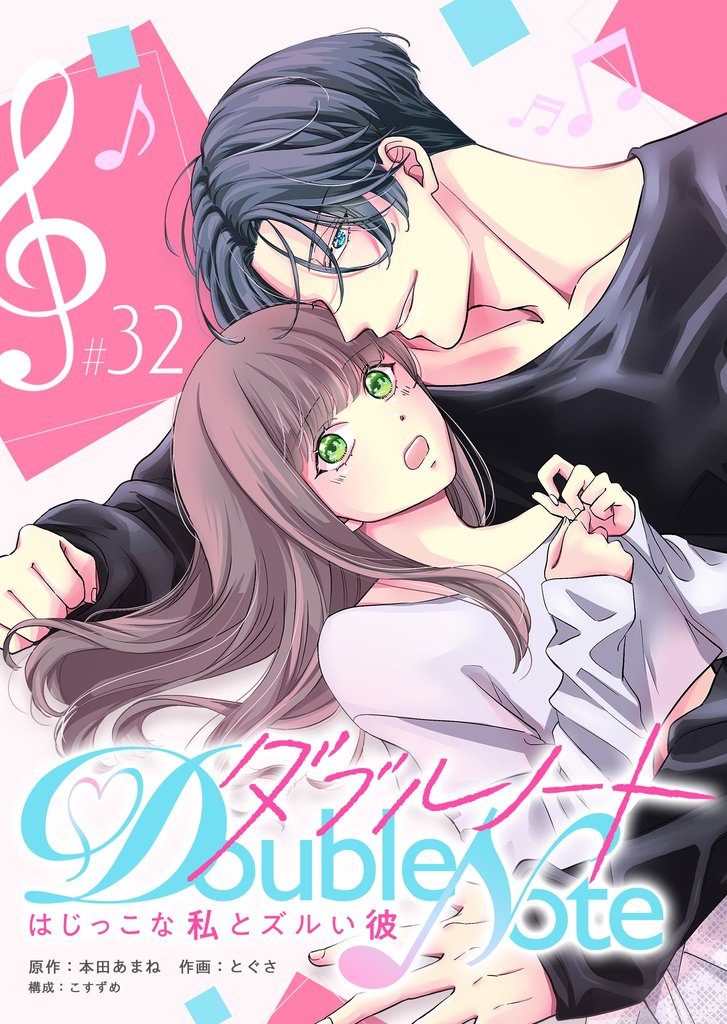 ダブルノート　～はじっこな私とズルい彼～【単話版】（３２）