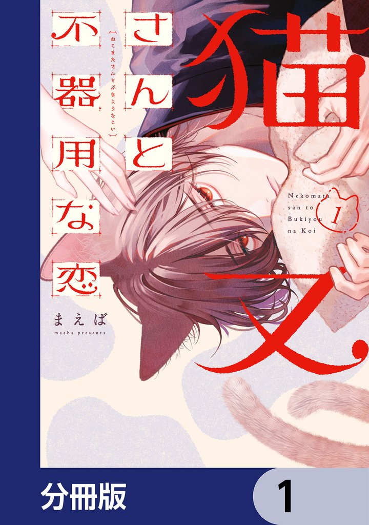 猫又さんと不器用な恋【分冊版】　1