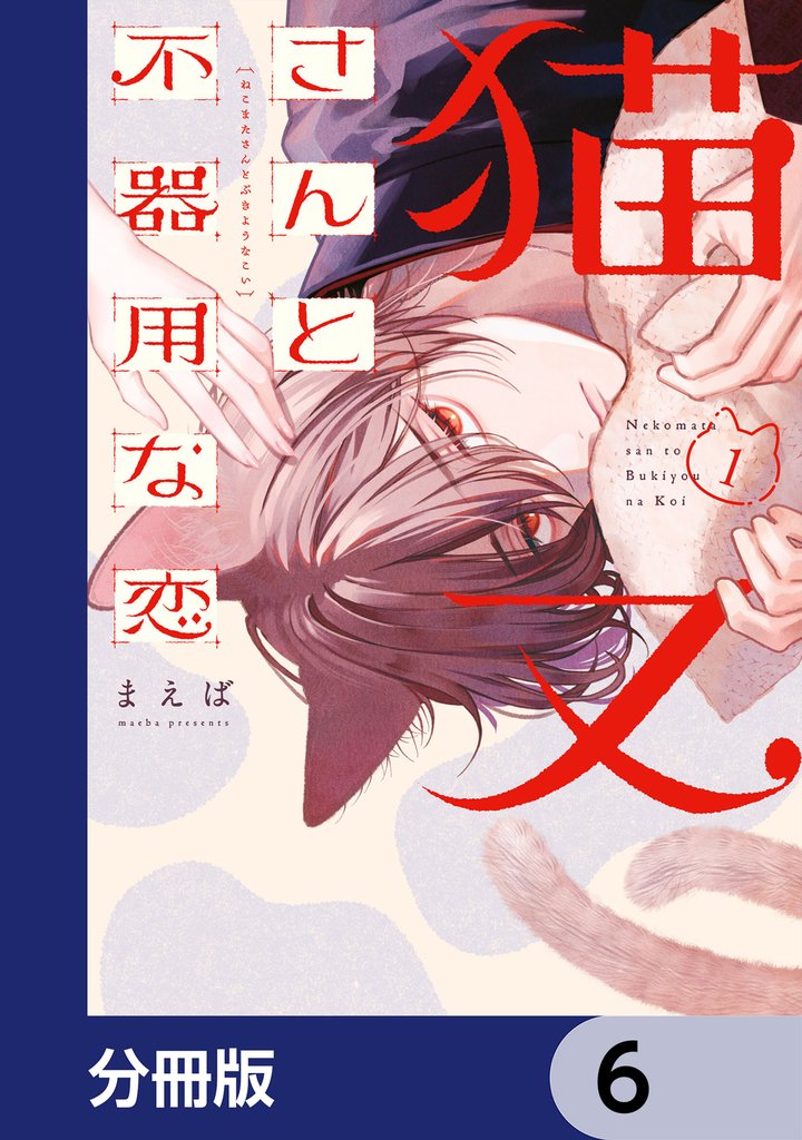 猫又さんと不器用な恋【分冊版】　6