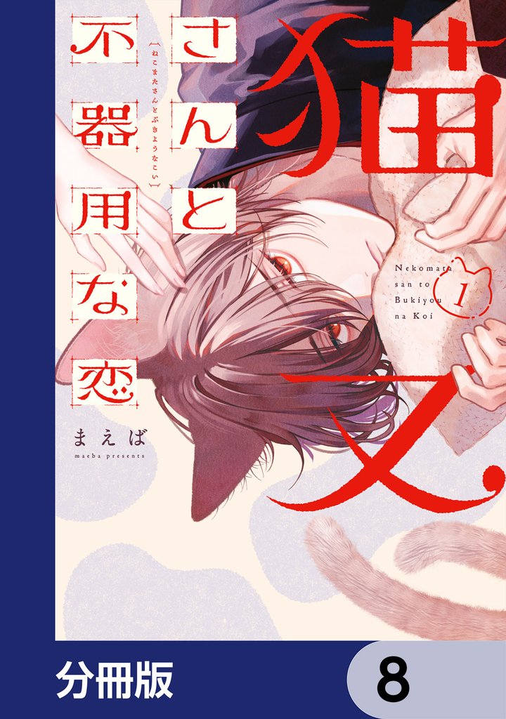 猫又さんと不器用な恋【分冊版】　8