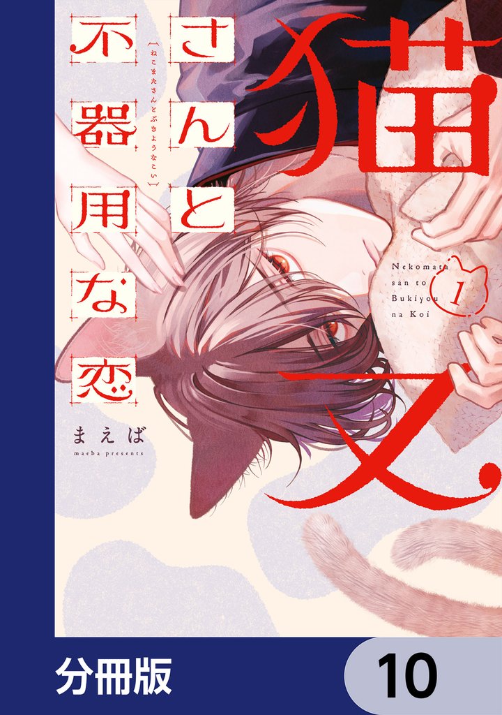 猫又さんと不器用な恋【分冊版】 10 冊セット 最新刊まで
