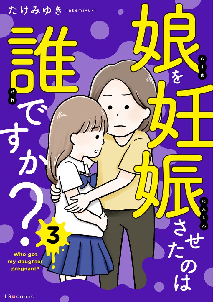 娘を妊娠させたのは誰ですか？ 3 冊セット 最新刊まで