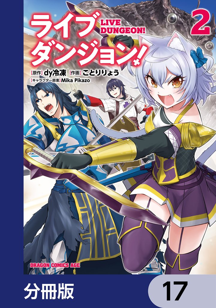 ライブダンジョン！【分冊版】　17