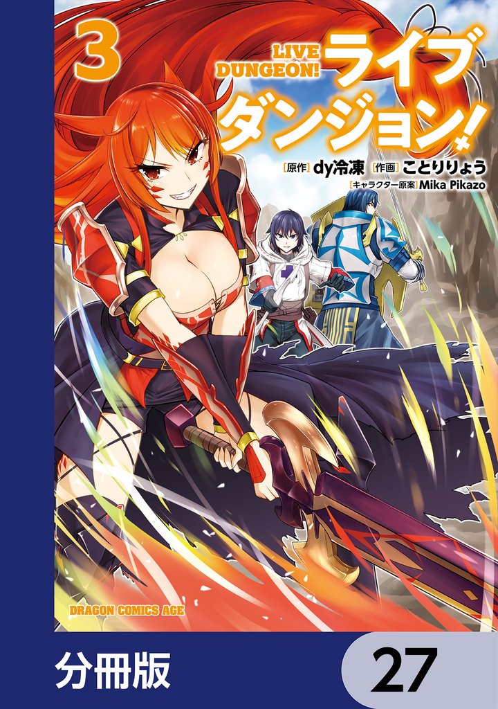 ライブダンジョン！【分冊版】　27