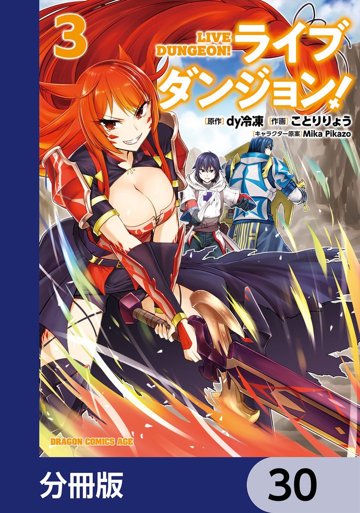 ライブダンジョン！【分冊版】　30
