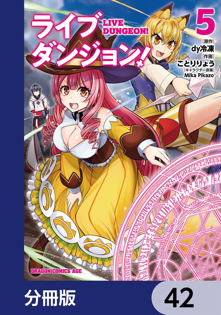ライブダンジョン！【分冊版】　42