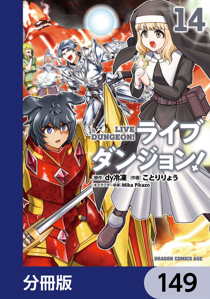 ライブダンジョン！【分冊版】　149