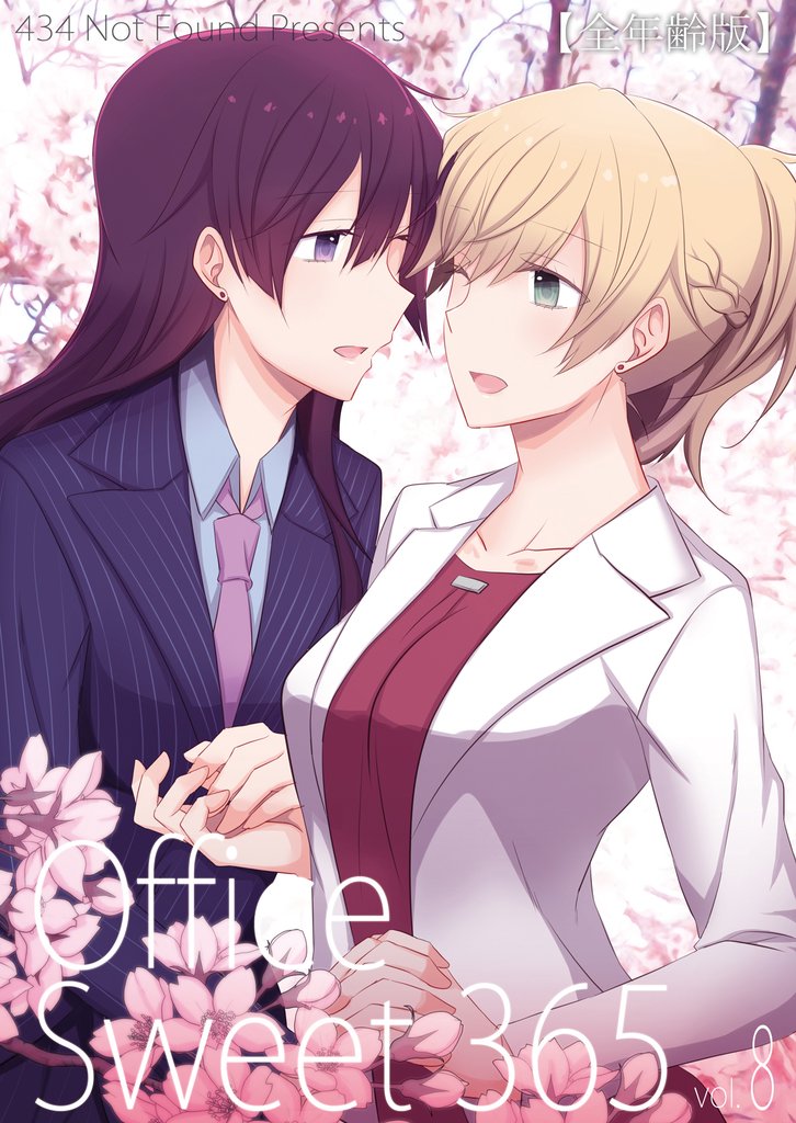 Office Sweet 365 Vol.8(全年齢版)