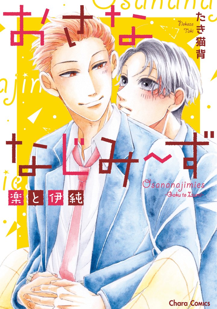 おさななじみ～ず　楽と伊純【SS付き電子限定版】