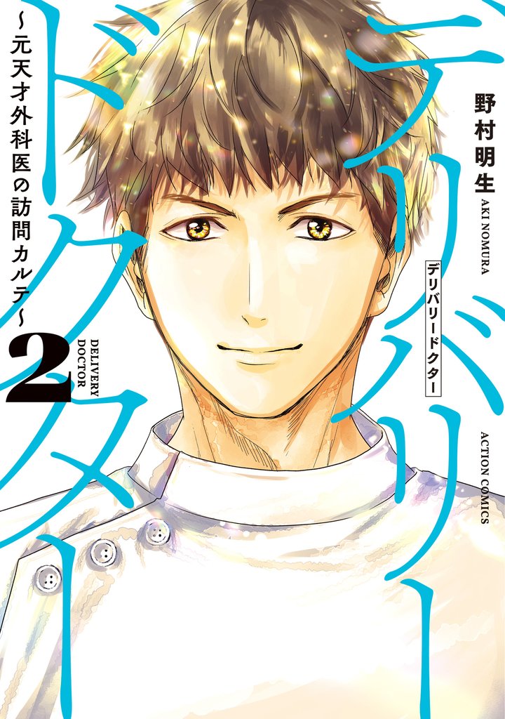 デリバリードクター~元天才外科医の訪問カルテ~ 2