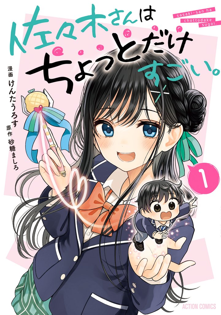 佐々木さんはちょっとだけすごい。 1