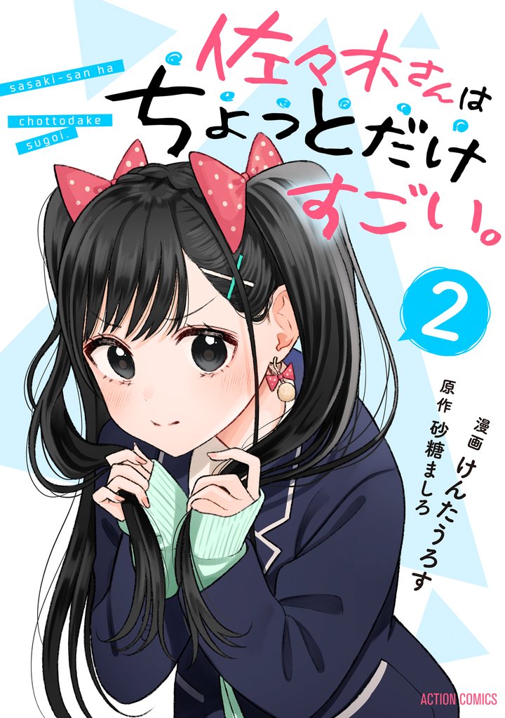 佐々木さんはちょっとだけすごい。 2 冊セット 最新刊まで