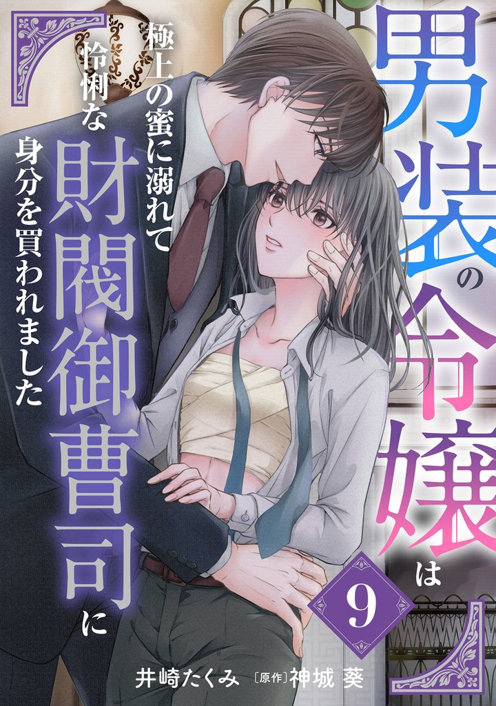 男装の令嬢は極上の蜜に溺れて 怜悧な財閥御曹司に身分を買われました【分冊版】9話