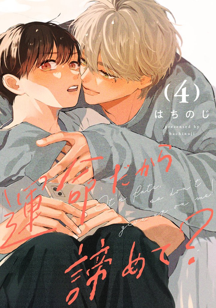 運命だから諦めて？ 分冊版 4