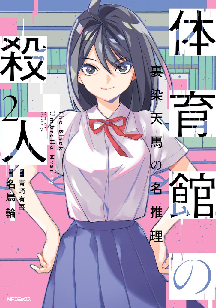 体育館の殺人 2 冊セット 最新刊まで