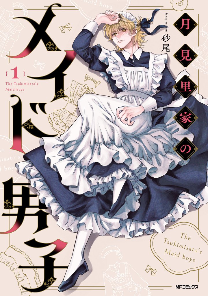月見里家のメイド男子　1