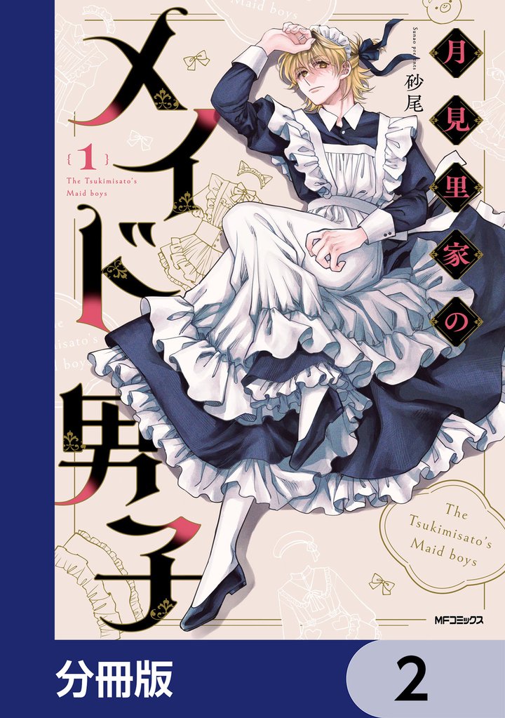月見里家のメイド男子【分冊版】　2