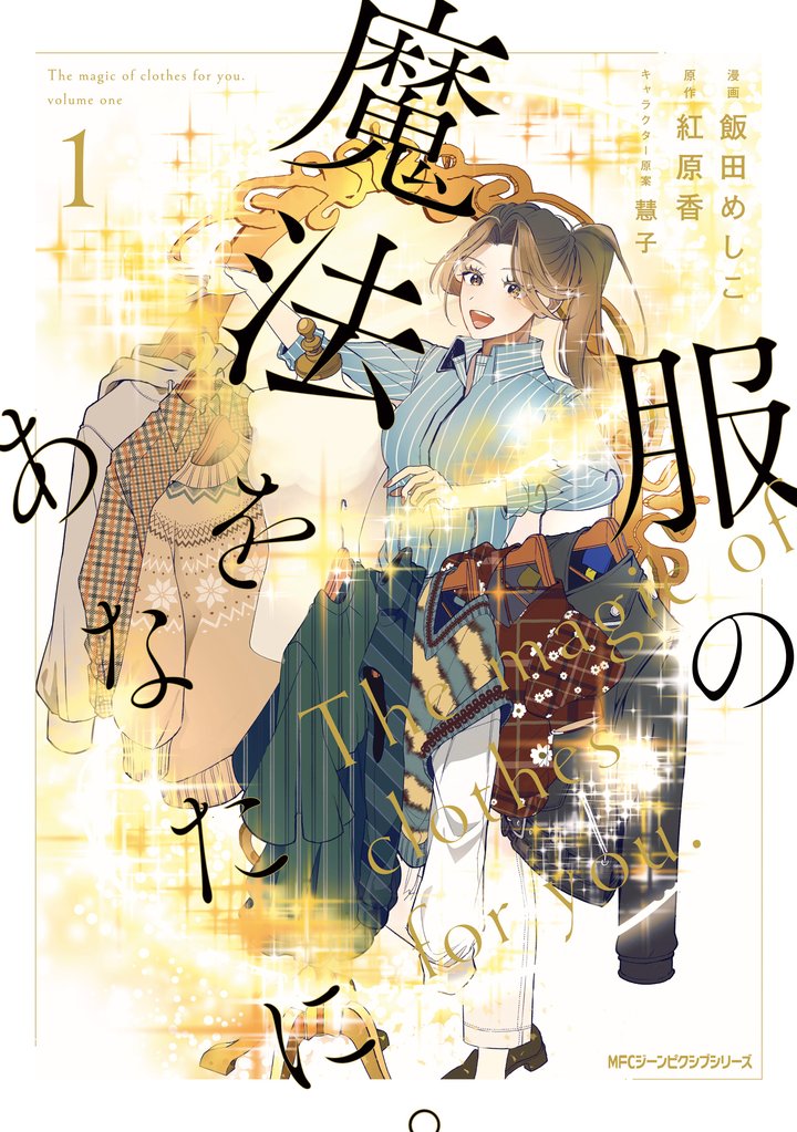 服の魔法をあなたに。　１