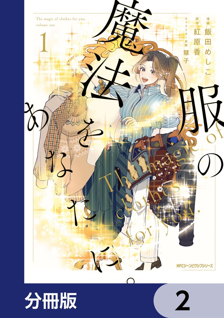 服の魔法をあなたに。【分冊版】　2