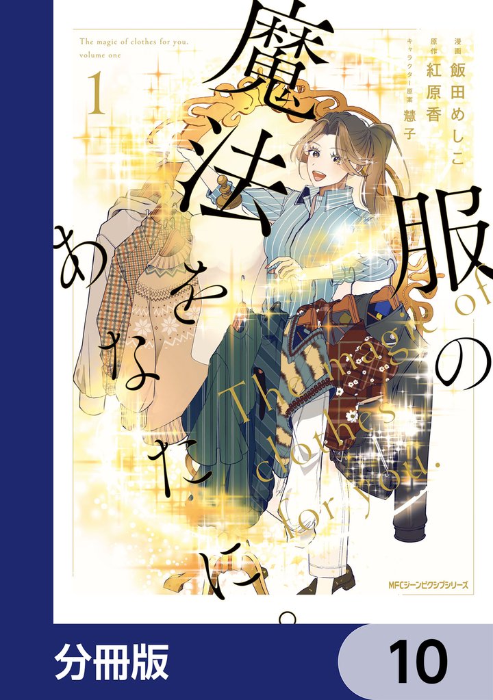 服の魔法をあなたに。【分冊版】 10 冊セット 最新刊まで