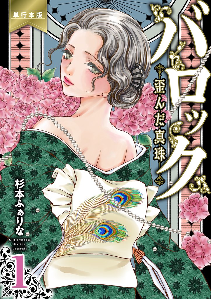 バロック～歪んだ真珠～【単行本版】　1