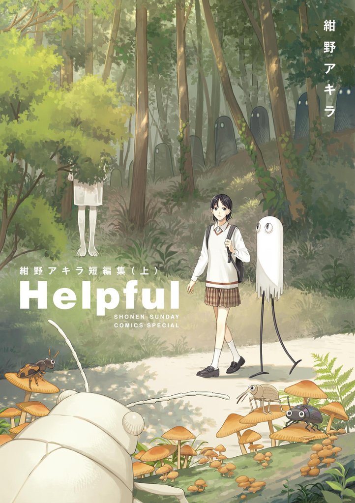 Helpful 紺野アキラ短編集 上