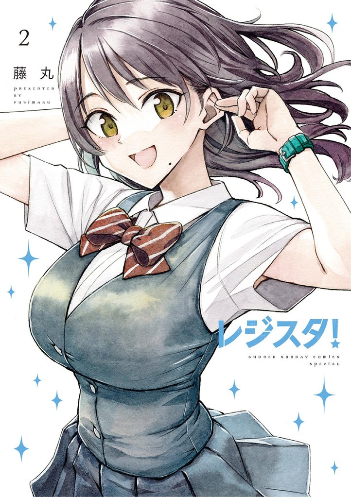 レジスタ！ 2 冊セット 最新刊まで