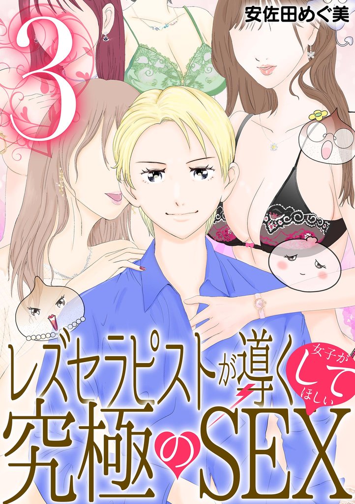 レズセラピストが導く女子がしてほしい究極のSEX（３）