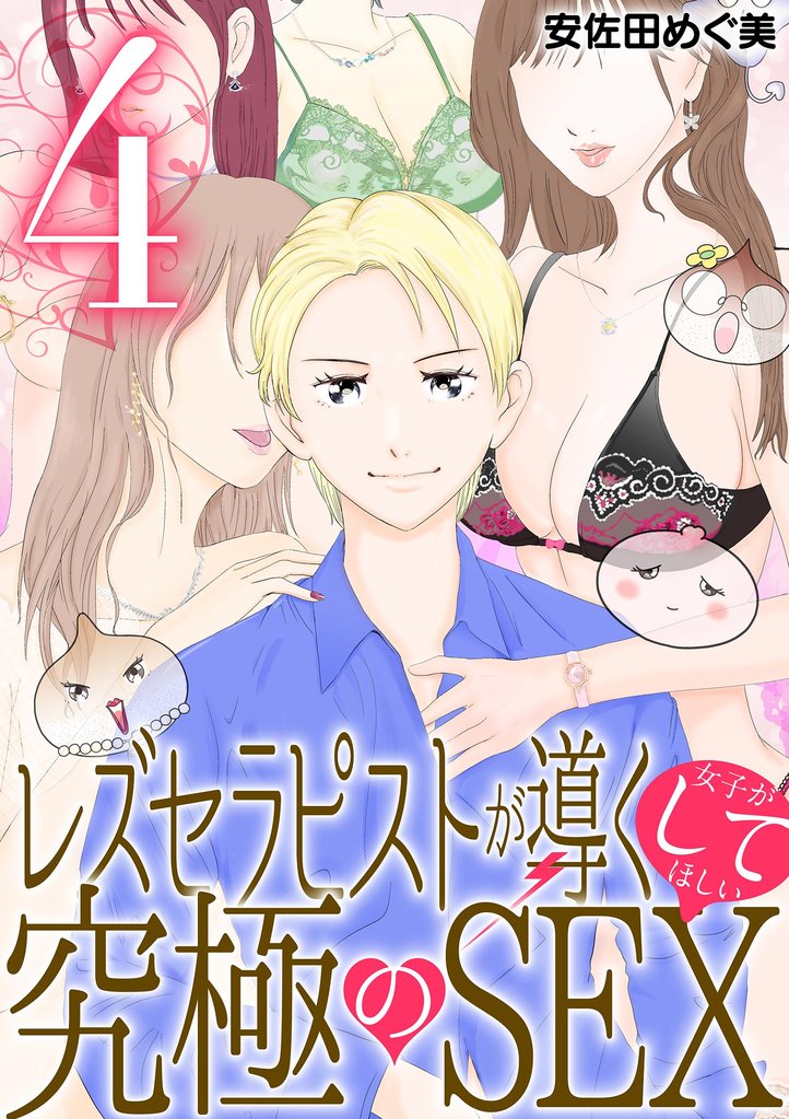 レズセラピストが導く女子がしてほしい究極のSEX（４）