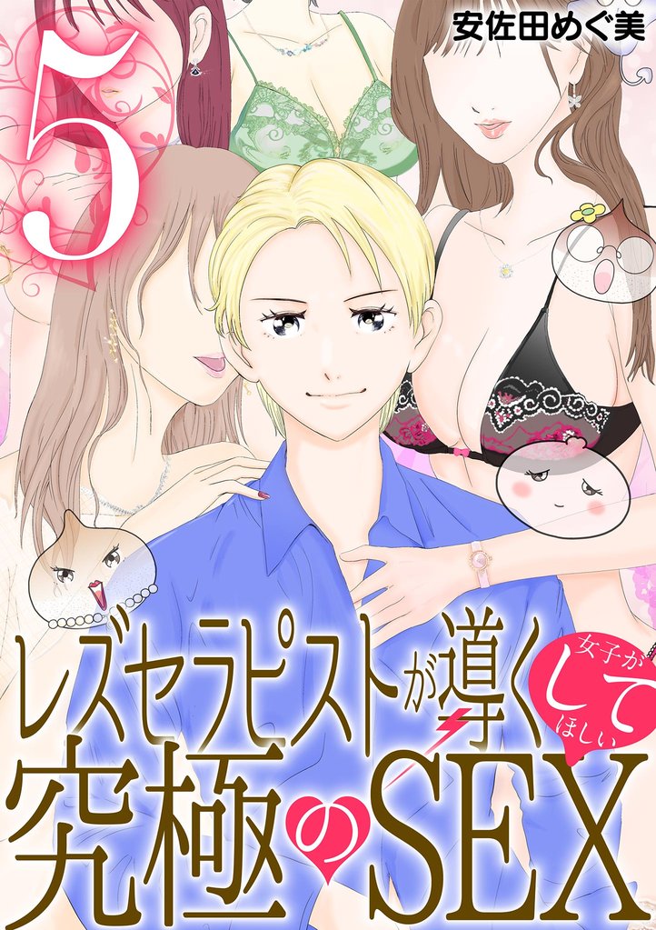 レズセラピストが導く女子がしてほしい究極のSEX（５）
