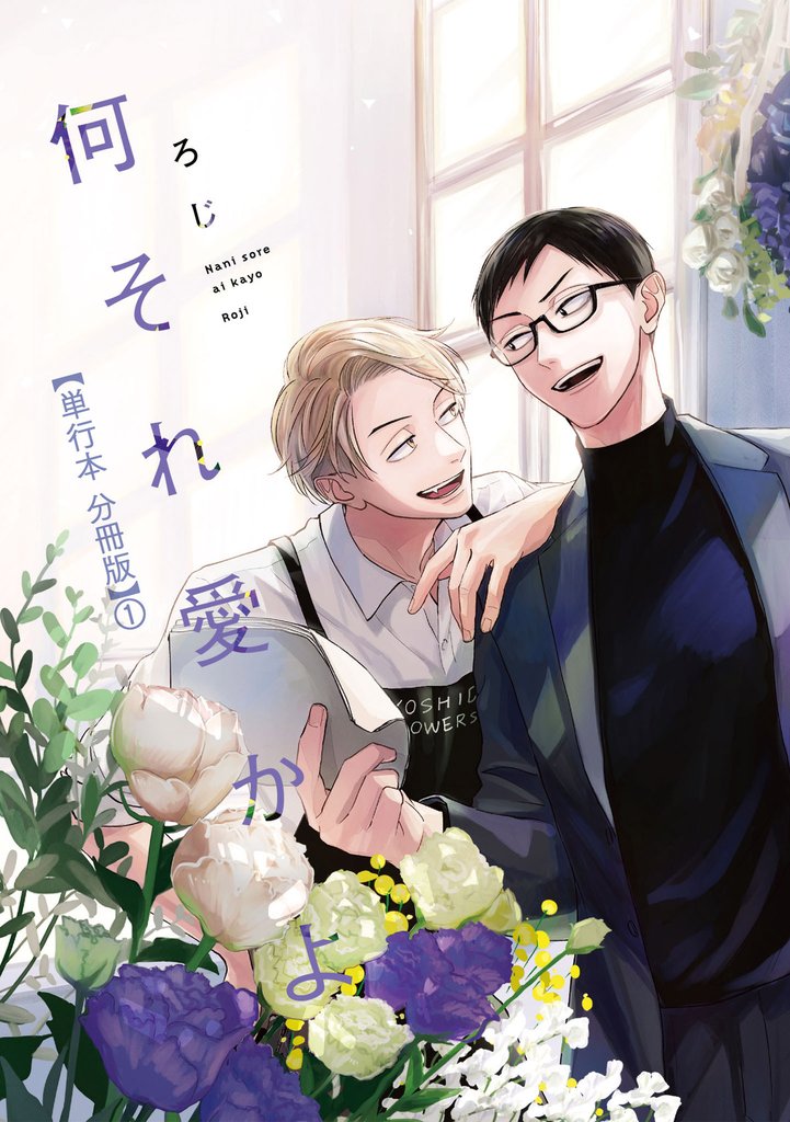 何それ愛かよ【単行本 分冊版】１