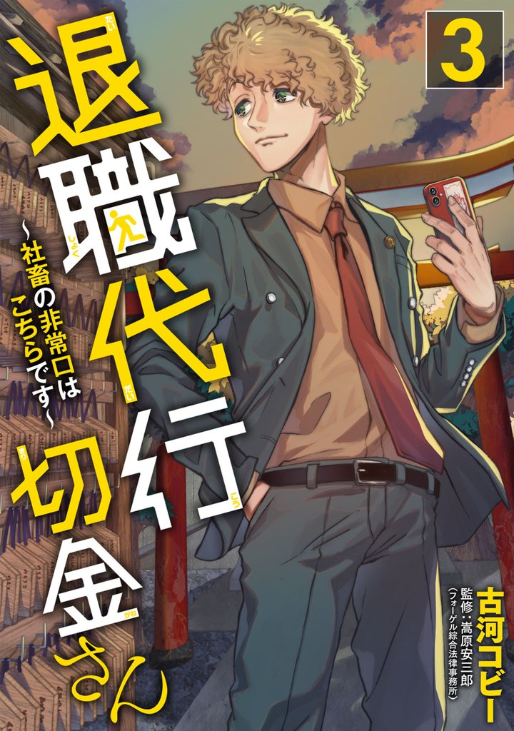退職代行切金さん ～社畜の非常口はこちらです～ 3 冊セット 最新刊まで