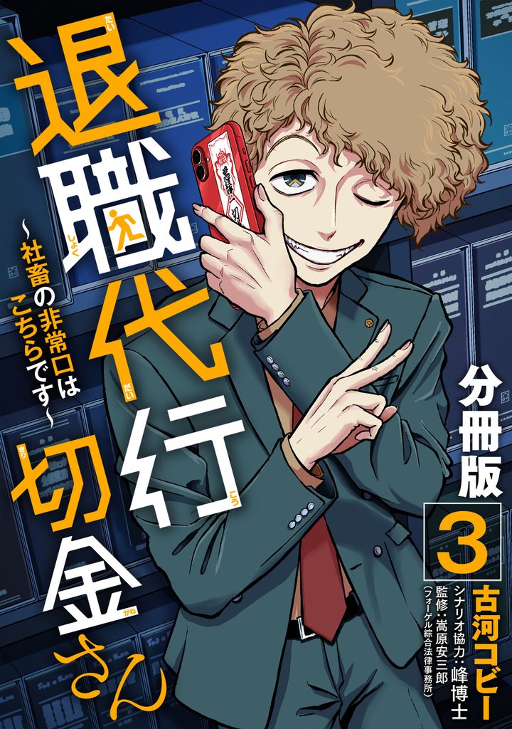 退職代行切金さん ～社畜の非常口はこちらです～【分冊版】3