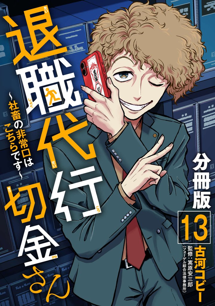 退職代行切金さん ～社畜の非常口はこちらです～【分冊版】13