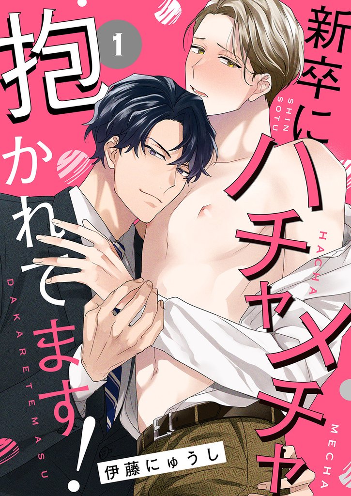 新卒にハチャメチャ抱かれてます！１