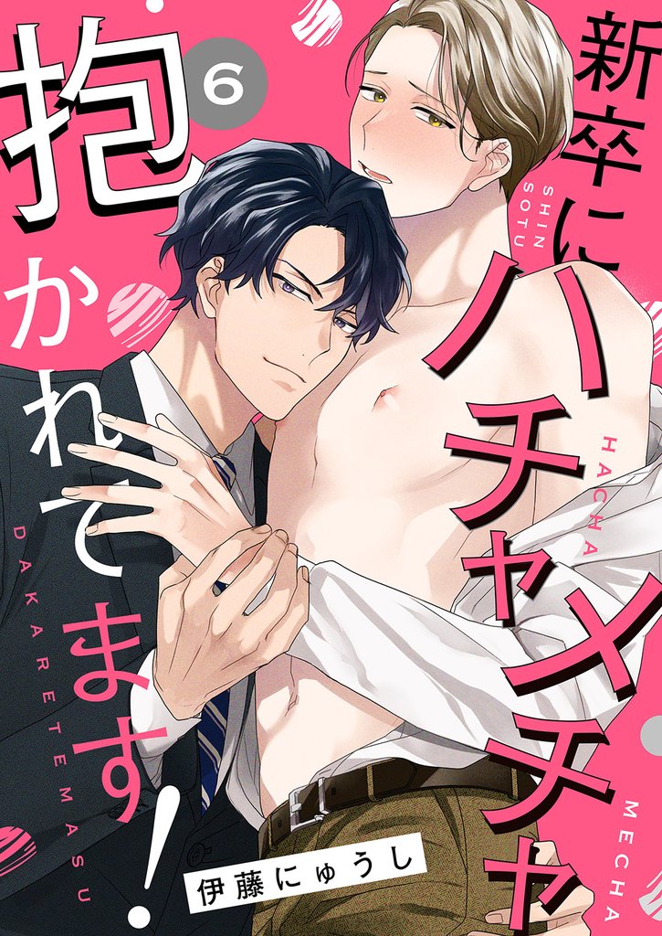 新卒にハチャメチャ抱かれてます！６