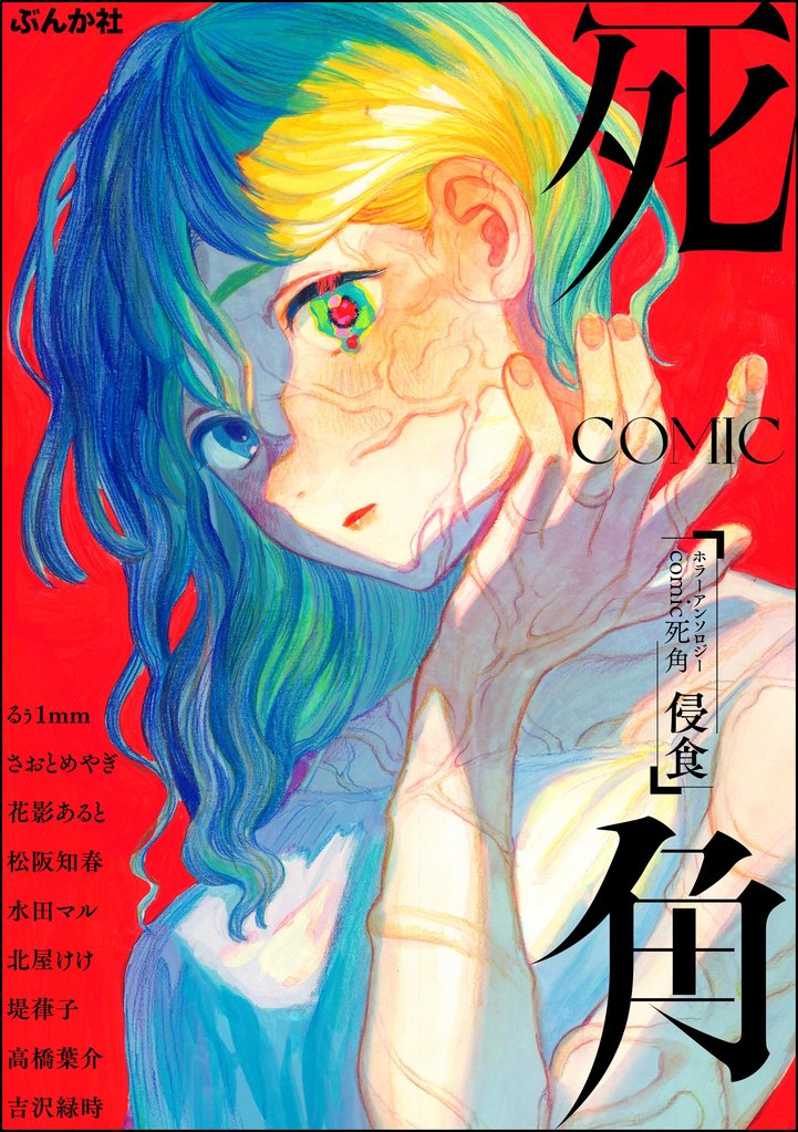 ホラーアンソロジーcomic 死角 2 冊セット 最新刊まで