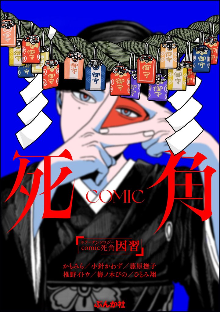 ホラーアンソロジーcomic 死角 3 冊セット 最新刊まで
