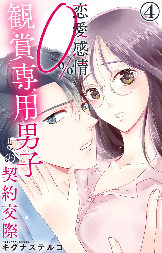 恋愛感情0％ 観賞専用男子との契約交際 4
