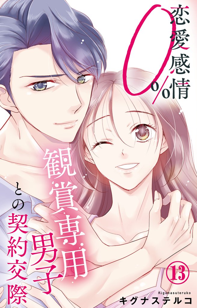 恋愛感情0％ 観賞専用男子との契約交際 13 冊セット 全巻