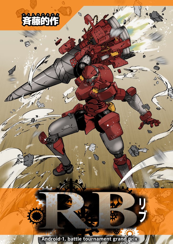 RB(リブ) Vol.1