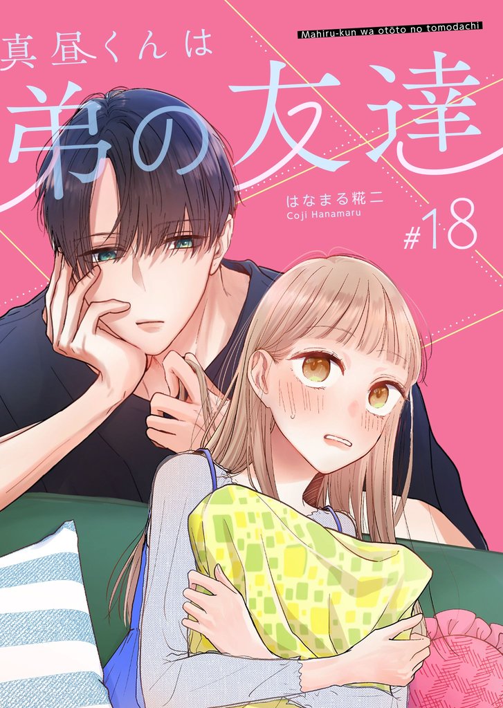 真昼くんは弟の友達【単話版】 18 冊セット 最新刊まで