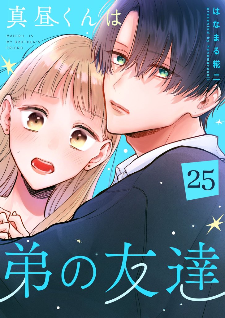 真昼くんは弟の友達【単話版】（２５）
