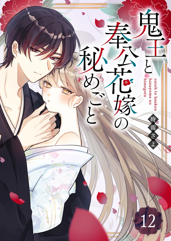 鬼王と奉公花嫁の秘めごと【単話版】(12)