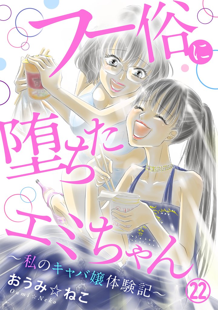 フー俗に堕ちたエミちゃん～私のキャバ嬢体験記～22